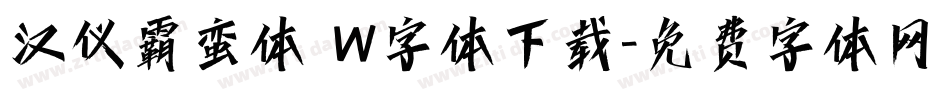 汉仪霸蛮体 W字体下载字体转换